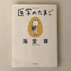 医学のたまご　海堂　尊
