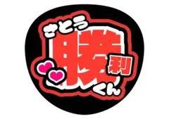 timelesz 佐藤勝利くん うちわ文字 文字うちわ 名前うちわ