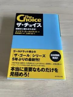 ザ・チョイス エリヤフ・ゴールドラット
