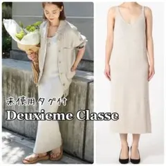 ドゥーズィエムクラス　コットンリネンロングニットドレスワンピース★ベージュ