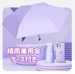 日傘 軽量折りたたみ傘 収納ケース付き 遮熱 晴雨兼用 コンパクト パープル