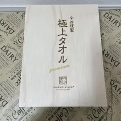 今治謹製　極上タオルセット premium バスタオル2枚