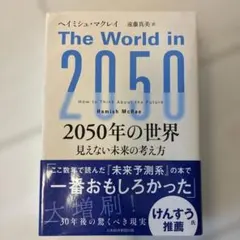 2050年の世界 : 見えない未来の考え方