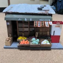 昭和レトロ 八百屋 ミニチュア ジオラマ