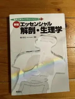 新版 エッセンシャル解剖・生理学 臨床工学ライブラリーシリーズ3