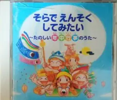 そらでえんそくしてみたい たのしい年中行事のうた CD