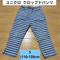 ユニクロ クロップドパンツ 110cm 120cm 水色　ブルー　ボーダー