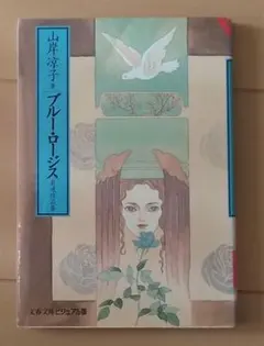 ブルー・ロージス 自選作品集