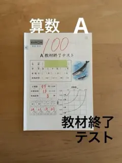2026年最新】公文算数 a 教材終了テストの人気アイテム - メルカリ