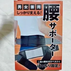 しっかり支える 腰サポーター 男女兼用/二重ベルト コルセット 腰用 締め付け