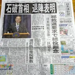 石破茂第102代首相　退陣2025年9月8日　地元日本海新聞