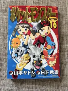ポケットモンスター Special 2巻 漫画 ポケモン レア 平成 昭和 緑