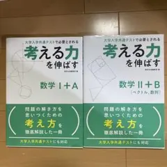 【2冊セット】考える力を伸ばす数学1+A ＆ 2+B