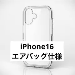 iPhone16 ハイブリッドケース 全周エアバッグ ホワイト×クリア TPU