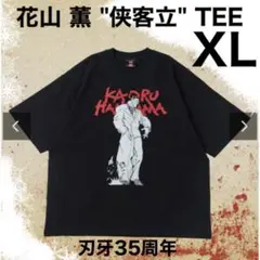 2026年最新】花山薫 tシャツの人気アイテム - メルカリ