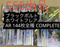 Pokémon ブラックボルト　ホワイトフレアAR 144枚　全種　ポケモン