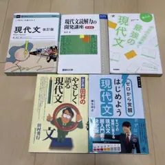 現代文 参考書5冊セット