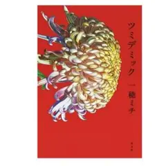 初版　一穂ミチ　ツミデミック　講談社