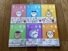 ちいかわ 全6巻セット アニメ化決定