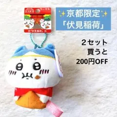 ✨タグ付き✨ちいかわ 京都 「伏見稲荷」 ご当地ぬいぐるみキーチェーン ハチワレ