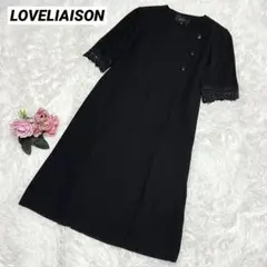 美品　LOVELIAISON ブラックフォーマル　ワンピース　１９号 日本製