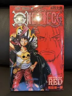 ONE PIECE FILM RED 巻四十億
