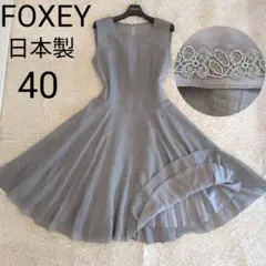 日本製★FOXEY　ノースリーブワンピース　40のサムネイル