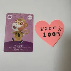 あつ森　amiiboカード　テンシン