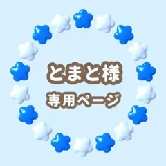 とまと様専用　キンブレシート　オーダー