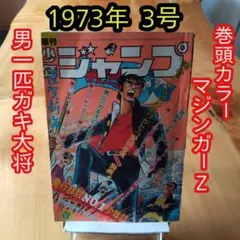 ジャンク」少年キング1981年15号 藤子不二雄30周年記念特集記事掲載号