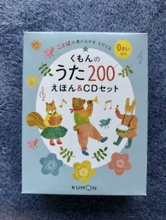 新品未開封　くもんのうた200 えほん&CDセット　KUMON  くもん くもんのうた200 えほん＆CDセット – くもん出版