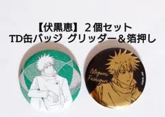 【伏黒恵】呪術廻戦　ロフト TD缶バッジ 線画グリッター＆箔押しver. ２個