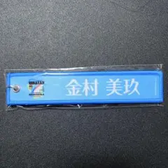 日向坂46 7回目のひな誕祭 カプセルトイ ネームタグキーホルダー 金村