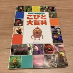 こびと大百科