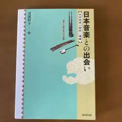 日本音楽との出会い