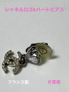 ☆特価☆シャネル ロゴ &ハート型ピアス・片耳用