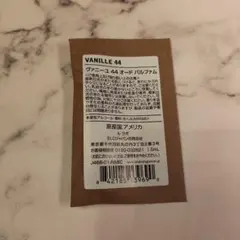 LE LABO シティエクスクルーシブ VANILLE 44 1.5mlのサムネイル