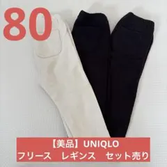 UNIQLO フリース　レギンス　80 セット売り　まとめ売り　裏起毛