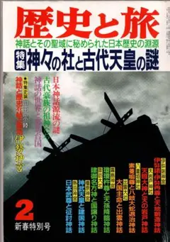 歴史と旅　昭和64年2月号　特集 神々の社と古代天皇の謎