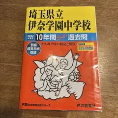 埼玉県立伊奈学園中学校版 志望校別お買い得セット 埼玉県立伊奈学園中学校版 志望校別お買い得セット 埼玉県立伊奈