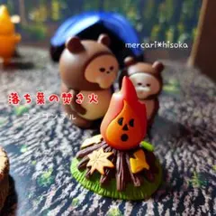 コンコンブル　落ち葉の焚き火