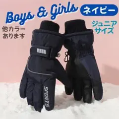 【新品未使用】紺　ジュニア　スキー　スノー　グローブ　　手袋　スノボ　防寒