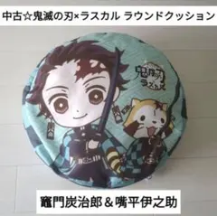 中古☆プライズ☆鬼滅の刃×ラスカル ラウンドクッション/竈門炭治郎＆嘴平伊之助