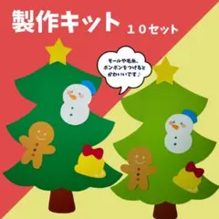 製作キット　保育　クリスマス　クリスマスツリー