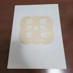 離乳期&幼児食　まるごとブック