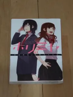 ホリミヤ 1巻