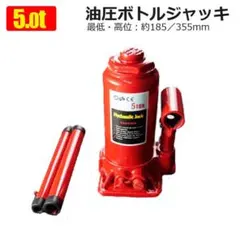 油圧ジャッキ ボトルジャッキ 5t 油圧ボトルジャッキ ダルマジャッキ