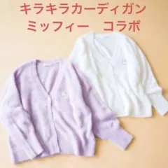 カーディガン　ミッフィー　コラボ　グリーンパークス　キラキラ　可愛い　ワッペン