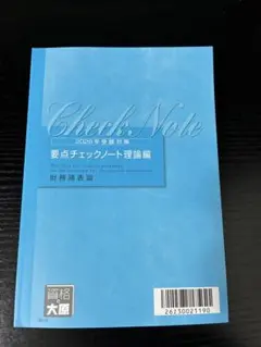 2026年最新】税理士 財務諸表論 理論 要点チェックノートの人気