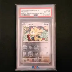 【最高評価PSA10】 151 ニャース マスターボールミラー ポケモンカード151ニャースマスターボールミラー 1枚の通販 リョウ